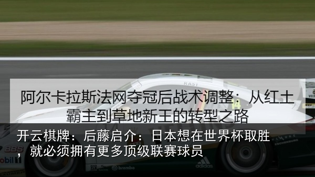 开云棋牌：后藤相关情况杯取相关情况顶级联赛球员