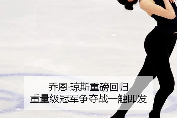 乔恩·琼斯重磅回归 重量级冠军争夺战一触即发