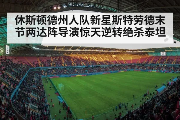 休斯顿德州人队新星斯特劳德末节两达阵导演惊天逆转绝杀泰坦