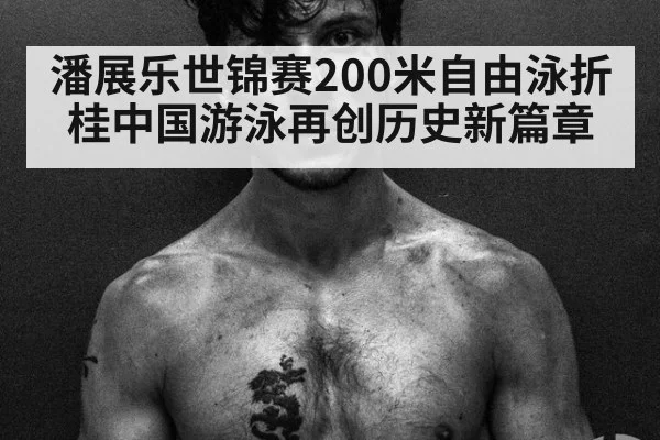 潘展乐世锦赛200米自由泳折桂中国游泳再创历史新篇章