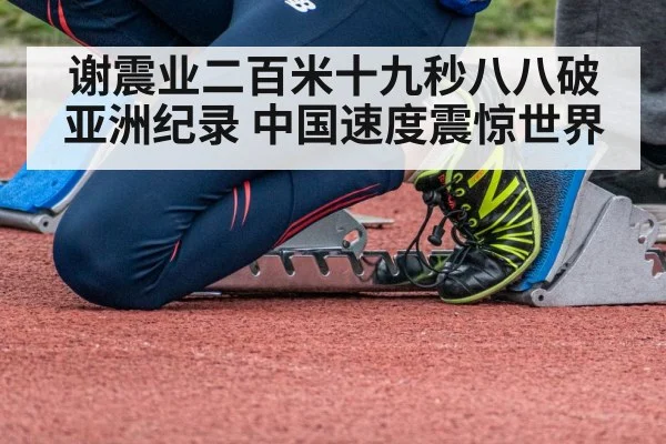 谢震业二百米十九秒八八破亚洲纪录 中国速度震惊世界