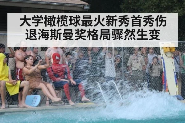 大学橄榄球最火新秀首秀伤退海斯曼奖格局骤然生变