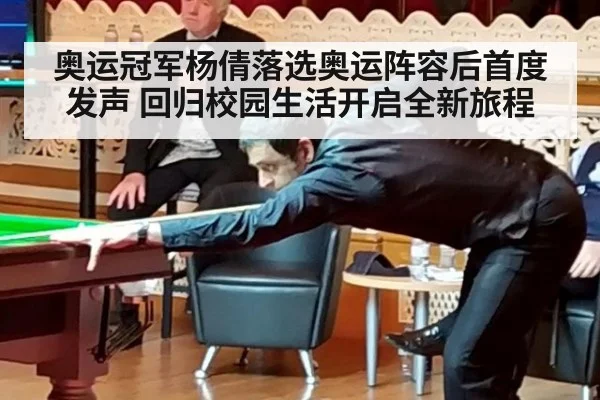 奥运冠军杨倩落选奥运阵容后首度发声 回归校园生活开启全新旅程