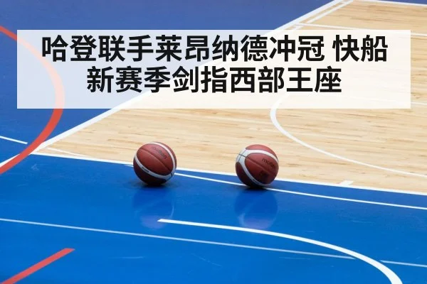 哈登联手莱昂纳德冲冠 快船新赛季剑指西部王座